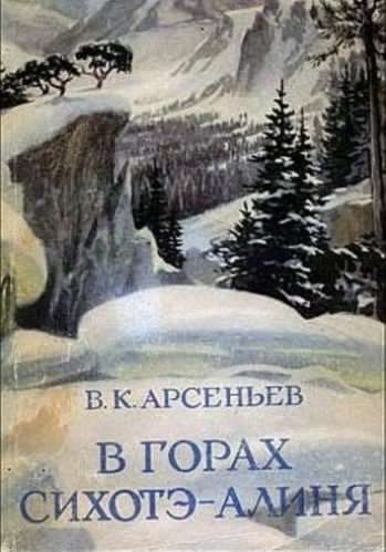 аудиокнига Арсеньев Владимир - В горах Сихотэ-Алиня