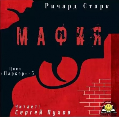 Аудиокнига Старк Ричард - Мафия