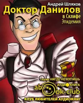 Аудиокнига Шляхов Андрей - Доктор Данилов в Склифе. Эпидемия