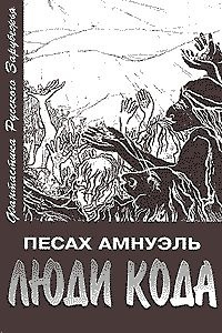 аудиокнига Амнуэль Павел - Люди Кода