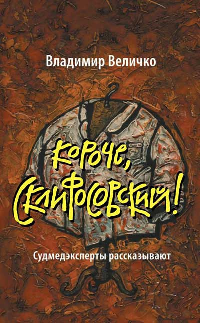 Аудиокнига Величко Владимир - Короче, Склифосовский