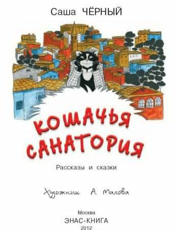 Аудиокнига Черный Саша - Кошачья санатория