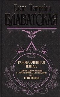 Аудиокнига Блаватская Елена - Разоблаченная Изида. Том 2