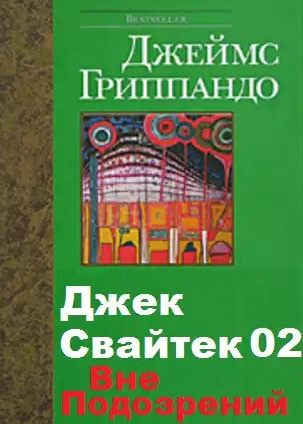 Аудиокнига Гриппандо Джеймс - Вне подозрений