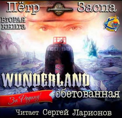 аудиокнига Заспа Петр - Wunderland обетованная