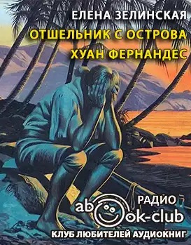 Аудиокнига Зелинская Елена - Отшельник с острова Хуан Фернандес