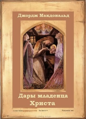 аудиокнига Макдональд Джордж - Дары младенца Христа