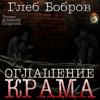 Аудиокнига Бобров Глеб - Оглашение Крама