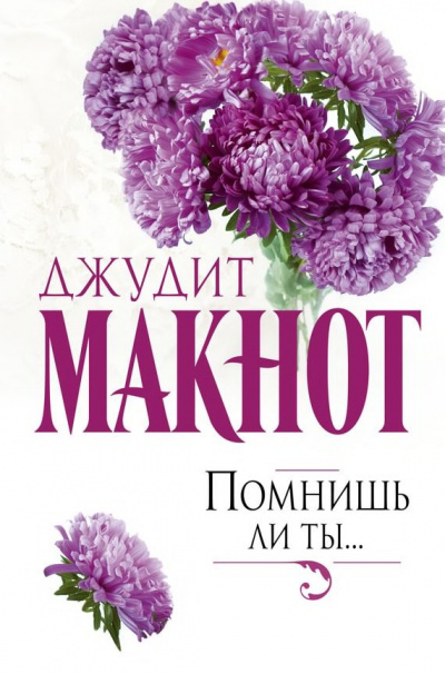 аудиокнига Макнот Джудит - Помнишь ли ты