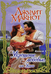 Аудиокнига Макнот Джудит - Укрощение любовью, или Уитни. Книга 1