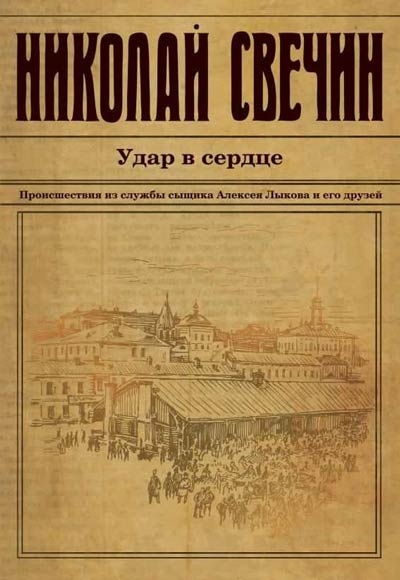 Аудиокнига Свечин Николай - Удар в сердце