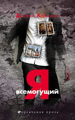 Аудиокнига Карманов Дмитрий - Я всемогущий