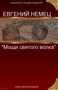 Аудиокнига Немец Евгений - Мощи святого волка