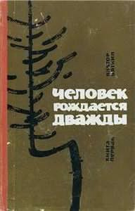 Аудиокнига Вяткин Виктор - Человек рождается дважды. Книга 1