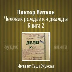 Аудиокнига Вяткин Виктор - Человек рождается дважды. Книга 2