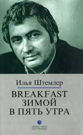 аудиокнига Штемлер Илья - Breakfast зимой в пять утра