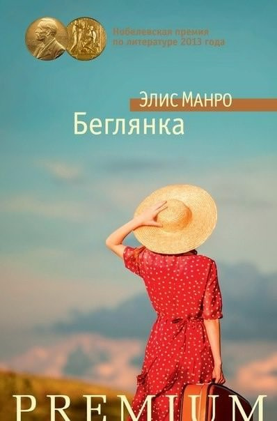 аудиокнига Манро Элис - Беглянка