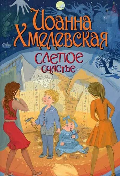 Аудиокнига Хмелевская Иоанна - Слепое счастье