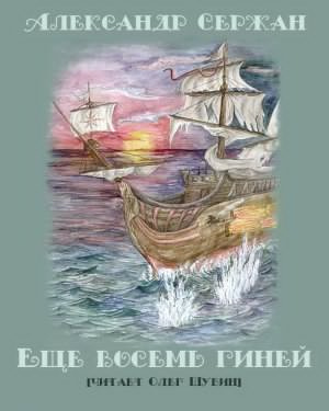 Аудиокнига Сержан Александр - Еще восемь гиней