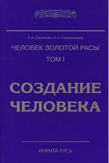 Аудиокнига Секлитова Лариса, Стрельникова Людмила - Создание человека