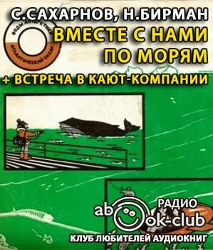 Аудиокнига Вместе с нами по морям. Встреча в кают-компании