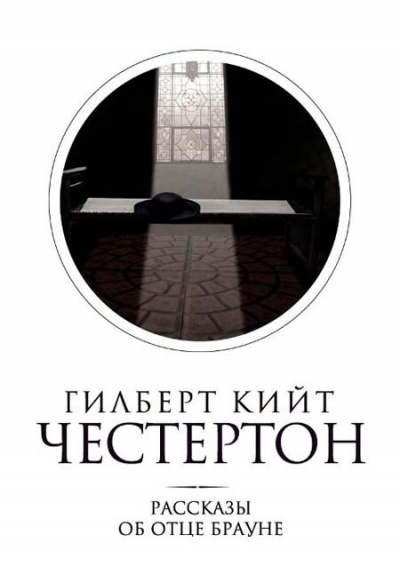 Аудиокнига Честертон Гилберт Кийт - Мудрость отца Брауна
