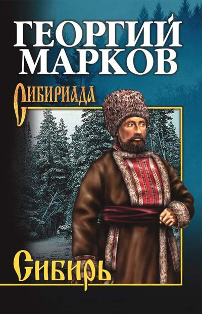 Аудиокнига Марков Георгий - Сибирь. Книга 1