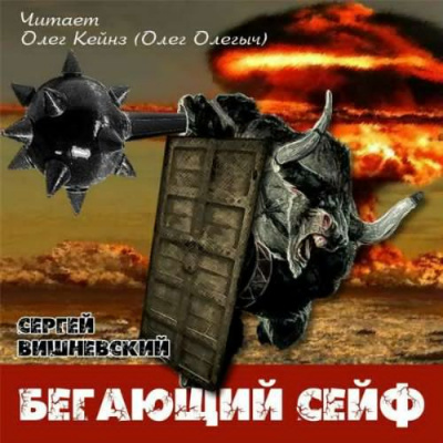 Аудиокнига Вишневский Сергей - Бегающий сейф