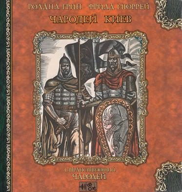 Аудиокнига Грин Роланд, Мюррей Фрида - Чародей Киев