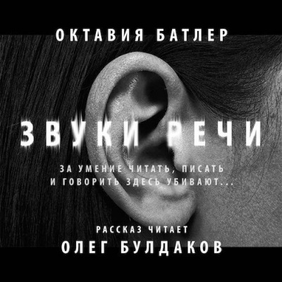 Аудиокнига Батлер Октавия - Звуки речи