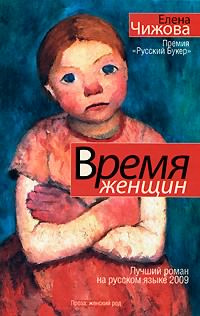 Аудиокнига Чижова Елена - Время женщин