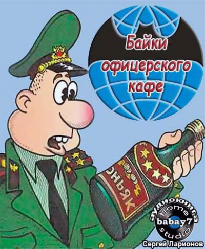 Аудиокнига Козлов Сергей - Байки офицерского кафе