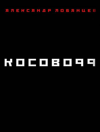 аудиокнига Лобанцев Александр - Косово 99