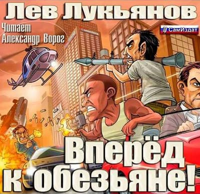 Аудиокнига Лукьянов Лев - Вперед к обезьяне!