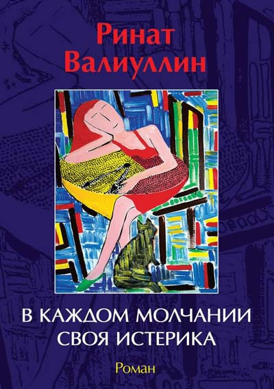 аудиокнига Валиуллин Ринат - В каждом молчании своя истерика