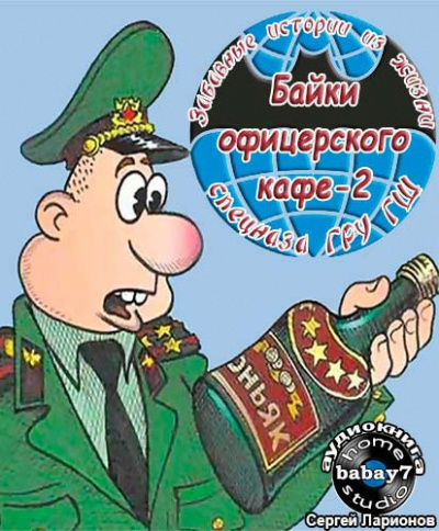 Аудиокнига Козлов Сергей - Байки офицерского кафе 2