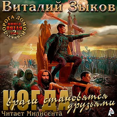 аудиокнига Зыков Виталий - Власть силы. Том 2