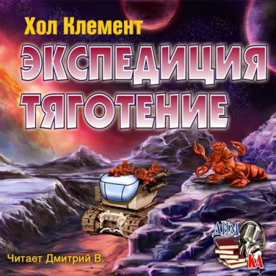 Аудиокнига Хол Клемент - Экспедиция тяготение