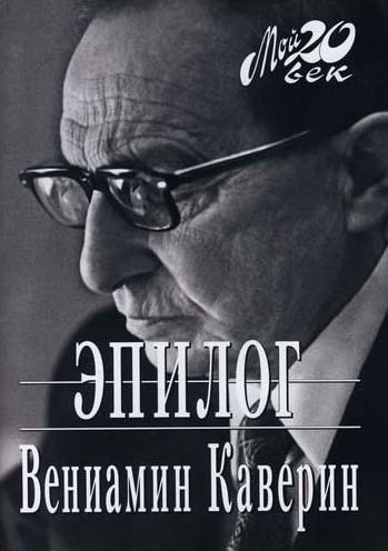 Аудиокнига Каверин Вениамин - Эпилог