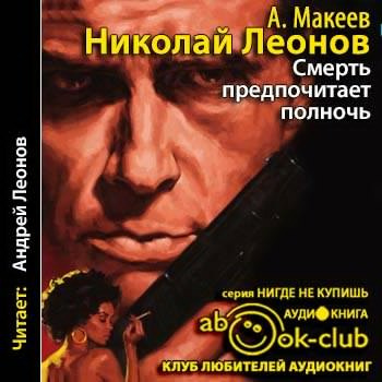 Аудиокнига Леонов Николай, Макеев Алексей - Смерть предпочитает полночь