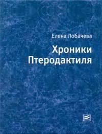 Аудиокнига Лобачёва Елена - Хроники Птеродактиля