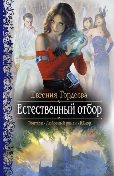 Аудиокнига Гордеева Евгения - Естественный отбор