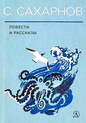 аудиокнига Сахарнов Святослав - Повести