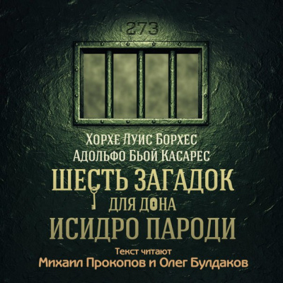 Аудиокнига Борхес Хорхе Луис, Касареc Адольфо Бьой - Шесть загадок для дона Исидро Пароди