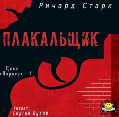 Аудиокнига Старк Ричард - Плакальщик