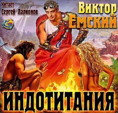 аудиокнига Емский Виктор - Индотитания