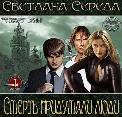 Аудиокнига Середа Светлана - Смерть придумали люди