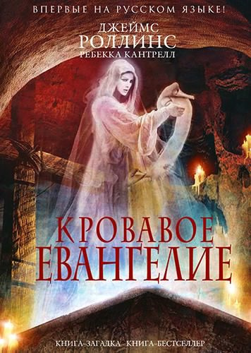 Аудиокнига Роллинс Джеймс, Кантрелл Ребекка - Кровавое евангелие