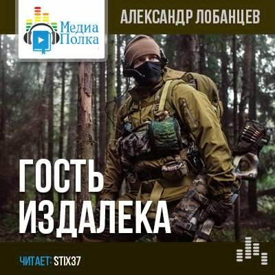 Аудиокнига Лобанцев Александр - Гость издалека