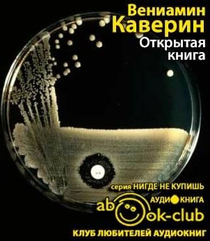 Аудиокнига Каверин Вениамин - Открытая книга